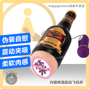 内丽啤酒震动飞机杯 伪装自慰 震动夹吸 柔软肉感 真实伪装飞机杯 成人玩具